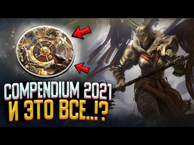 COMPENDIUM 2021 ► СЛИВ НОВОГО ГЕРОЯ, ПЕРСОНЫ И НОВЫХ НАБОРОВ ДЛЯ BATTLE PASS 2021 DOTA 2!