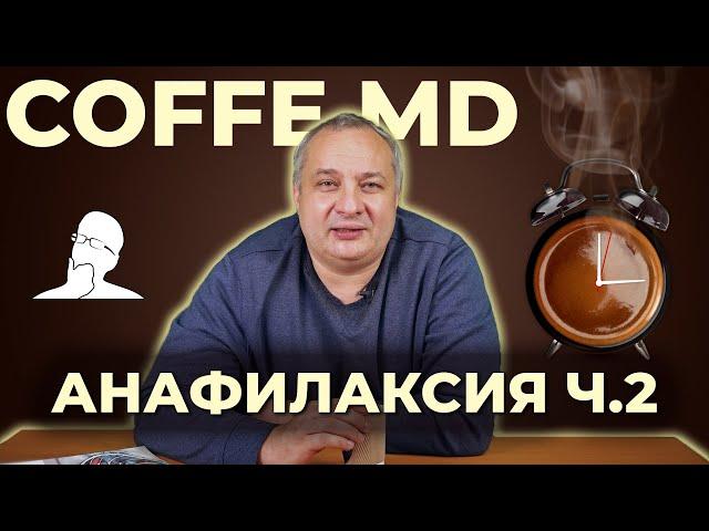 Неотложная помощь при анафилактическом шоке - Дмитрий Дмитриев | COFFEE.MD