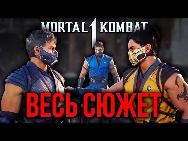 ВЕСЬ СЮЖЕТ Mortal Kombat 1