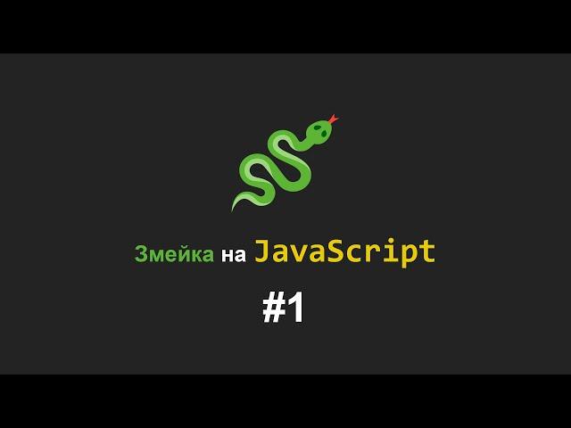 Игра на JavaScript змейка (часть 1)