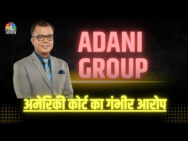 Gautam Adani Group in spotlight after indictment news | Anuj Singhal On Adani Group