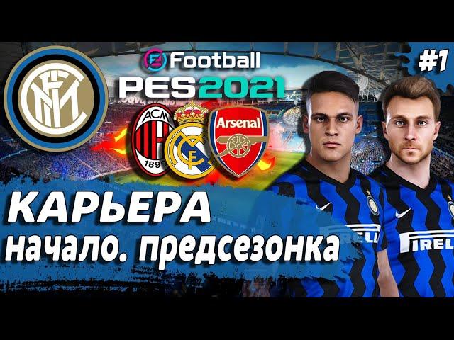 PES 21 КАРЬЕРА ЗА ИНТЕР  ПРЕДСЕЗОННЫЙ ТУРНИР. КОГО КУПИМ?