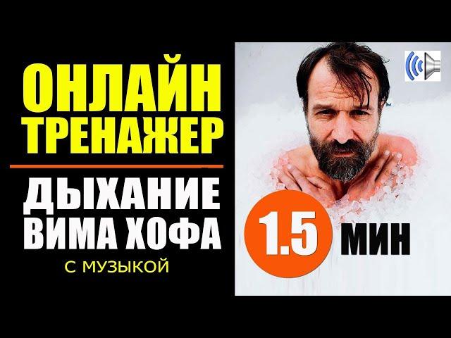 Wim Hof Breathing Technique. Simulator 1.5 min + music