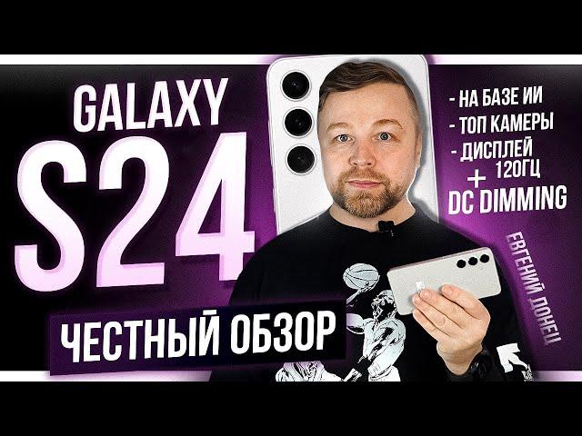 Galaxy S24, ЕСТЬ ШИМ [Честный Обзор] 4K