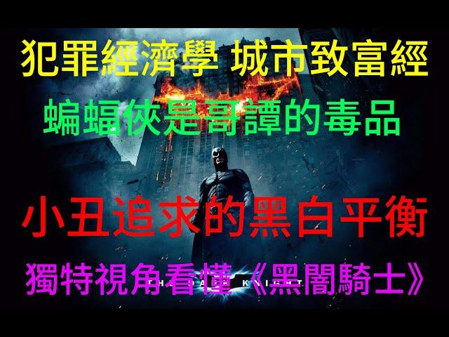 小丑與混亂是哥譚黎明前的戒斷反應 【速食电影】看懂《蝙蝠俠黑闇騎士》