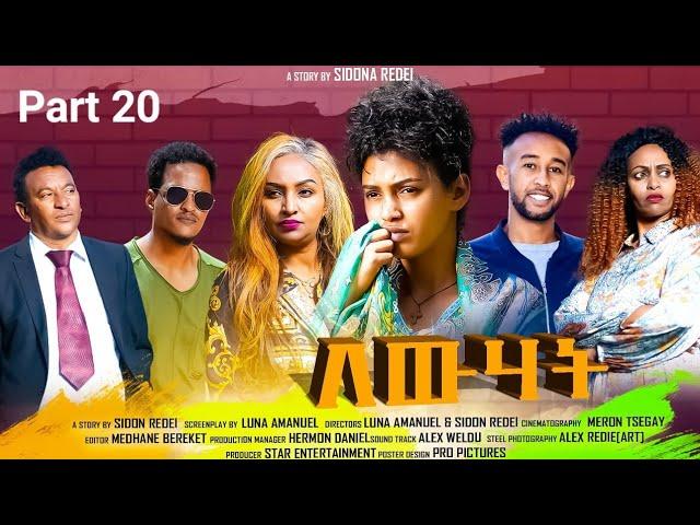 New Eritrean Series Movie 2023 Lewhat part 20/ ለውሃት 20ክፋል/ by Sidona Redei