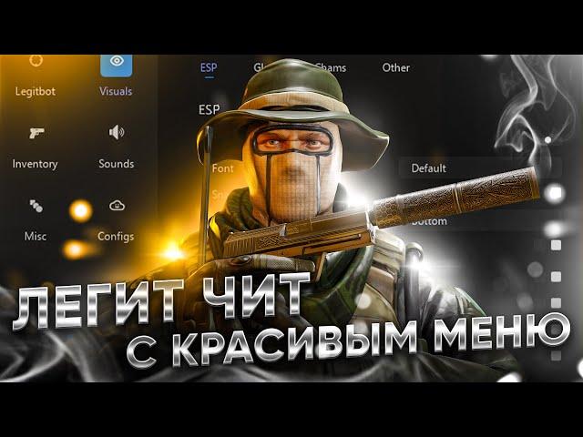 БЕСПЛАТНЫЙ ЧИТ ДЛЯ CS GO 2021 / СКАЧАТЬ ЧИТЫ НА КС ГО БЕСПЛАТНО БЕЗ ВИРУСОВ / ЧИТЫ CS GO 2021