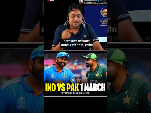 IND vs PAK महामुकाबला 1 March 2025 In Lahore #indvspak #championtrophy #2025 #lahore @ABCricinfo