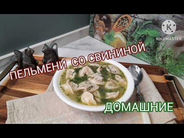 Пельмени со свининой.Что может быть вкуснее?Dumplings with pork. What could be tastier? #пельмени