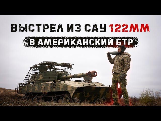 Выдержит ли  БТР M-113 выстрел прямой наводкой  из САУ «Гвоздика»?