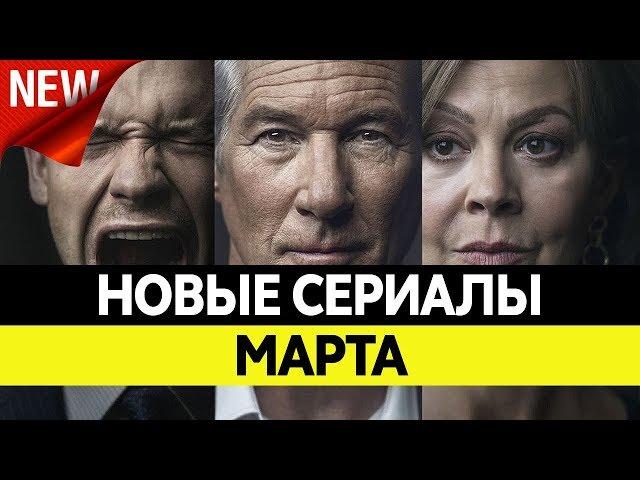 НОВИНКИ СЕРИАЛОВ МАРТ 2019. Самые лучшие сериалы весны 2019 года. Топ сериалов!