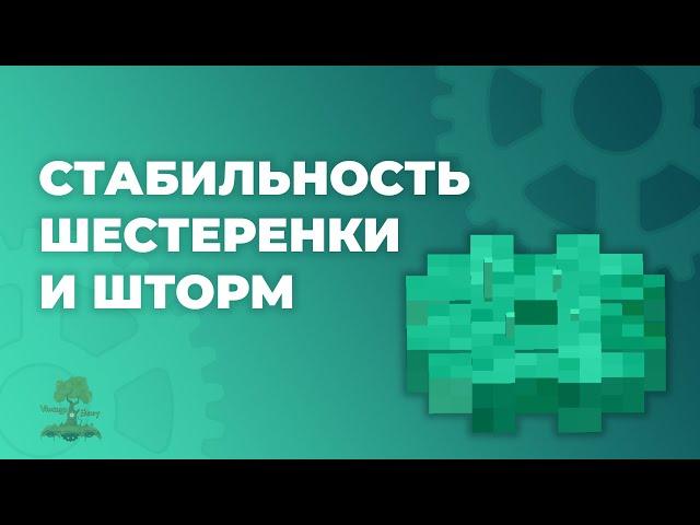 Темпоральная Стабильность и Шестеренка в Винтаж Стори - Обзор