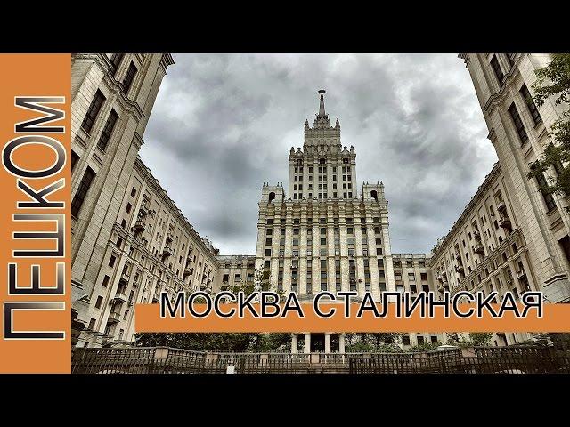 Пешком...Москва Сталинская