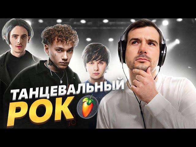 Как написать ТАНЦЕВАЛЬНЫЙ трек в стиле ПОП-РОК в FL Studio/БИТ/ВОКАЛ/СВЕДЕНИЕ/ПОДРОБНЫЙ ГАЙД