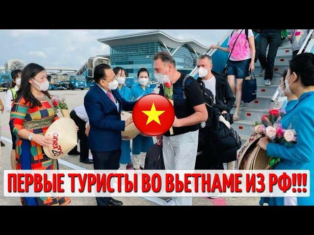 Первые туристы из России во Вьетнаме! Как это было? Новости Вьетнама 2021 / отдых в Нячанге