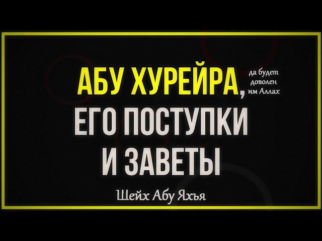 Абу Хурайра, да будет доволен им Аллах 31.01.2020 || Абу Яхья Крымский