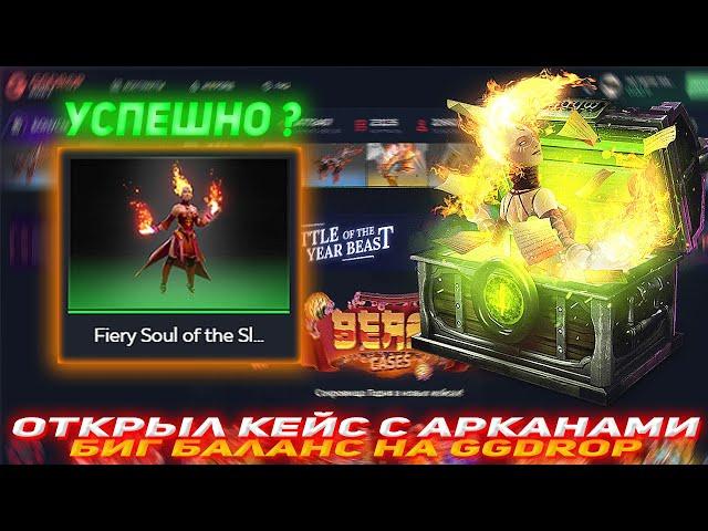 GGDROP ОТКРЫЛ КЕЙС С АРКАНАМИ | БИГ БАЛАНС НА GGDROP | ПРОВЕРКА САЙТА WPDROP | GGDROP DOTA 2