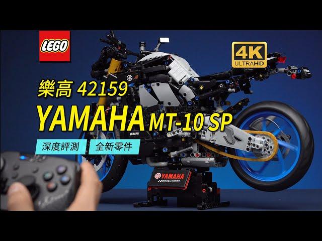 The 42159 YAMAHA MT-10SP Motorcycle That May Change The LEGO Technic Product System, In-depth Review