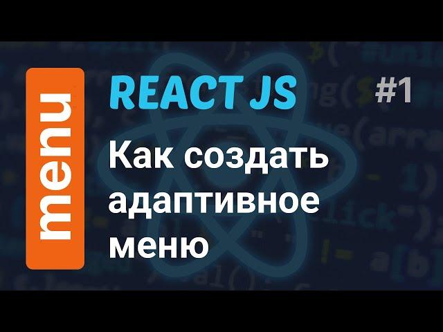 Как создать адаптивное меню в React JS за 5 минут | React JS responsive menu