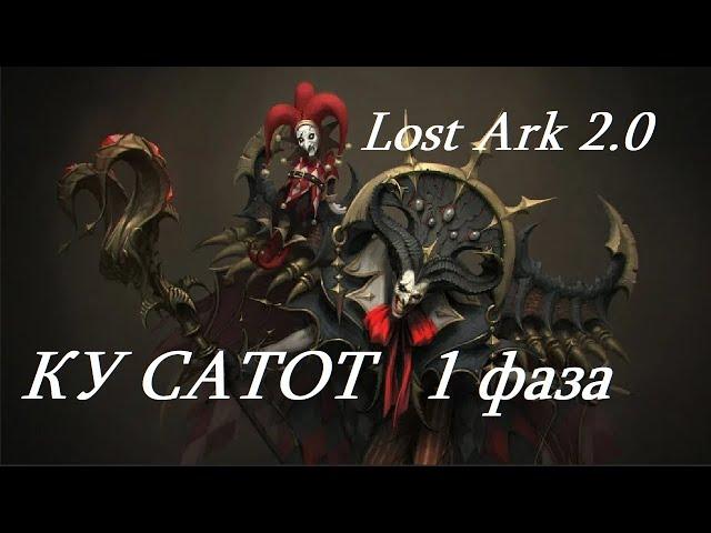 Лост Арк 2.0 (Lost Ark) - КУ САТОТ 1 фаза