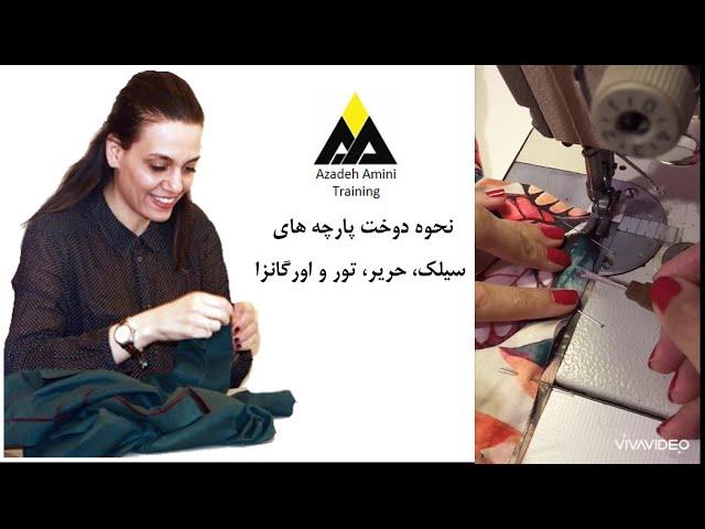 ترفندی برای دوخت پارچه های سیلک، حریر ، اورگانزا و تور و هر نوع پارچه لخت و ریزیشی