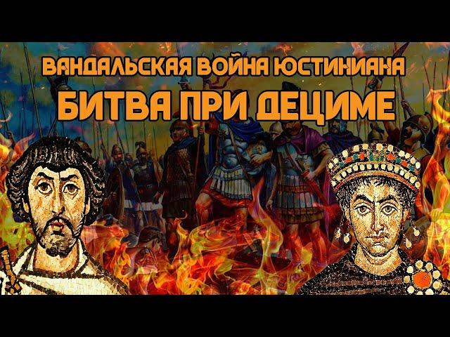 Вандальская война Юстиниана: Битва при Дециме | Кирилл Карпов и Глеб Таргонский