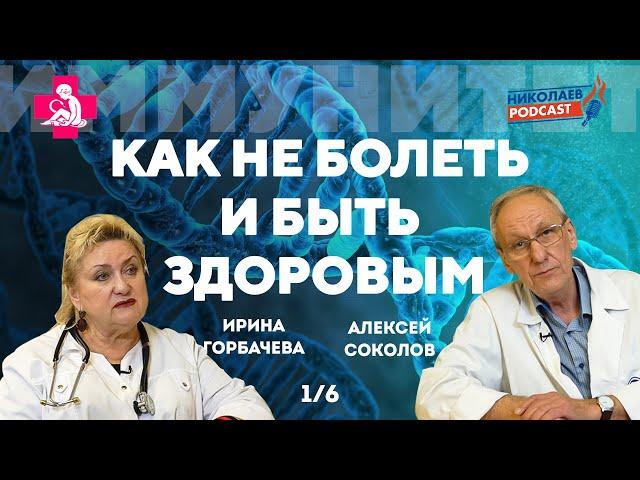 Иммунитет – природное «лекарство» от всех болезней? #1