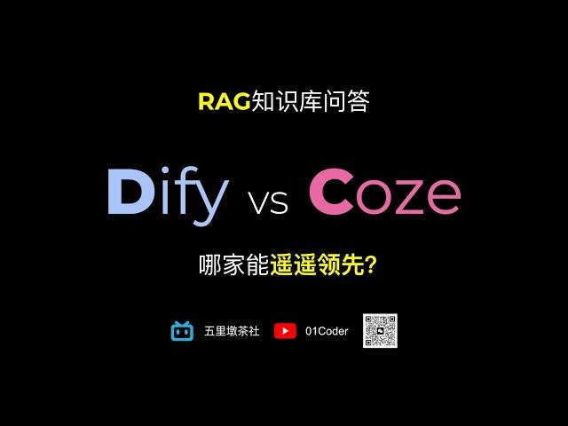 Coze与Dify知识库问答对比 | 国产AI应用开发平台扣子能遥遥领先吗？