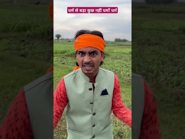 धर्म से बड़ा कुछ नहीं धर्मो धर्म #tigeryadav #comedyvideo #sawan #netaji