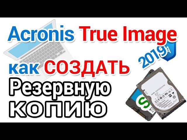 Acronis True Image создание резервной копии Виндовс