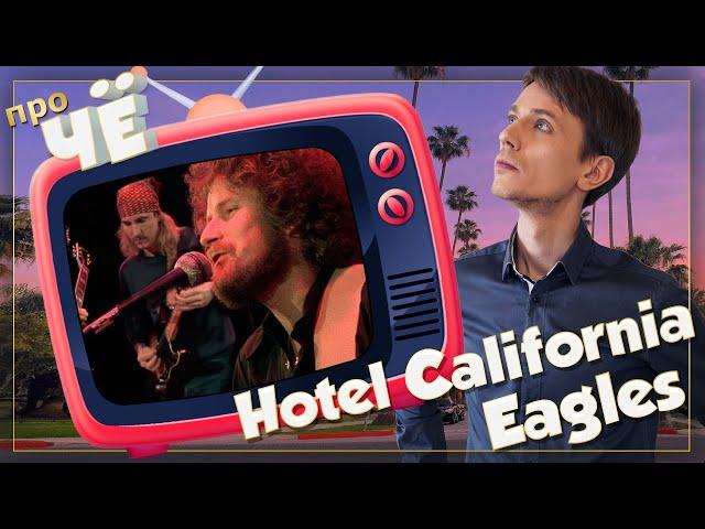 Что такое Отель Калифорния? Перевод песни Eagles - Hotel California. Разбор текста песни Иглс