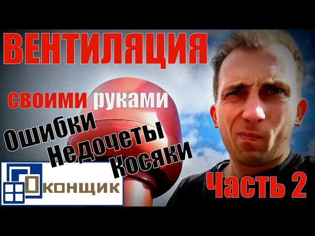 Вентиляция своими руками. Часть 2. Ошибки. Недочёты. Косяки.