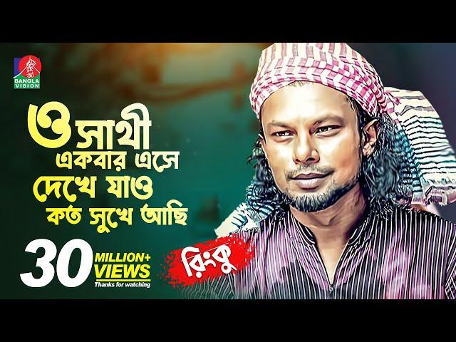 ও সাথী একবার এসে দেখে যাও কত সুখে আছি | RINKU-রিংকু | Bangla New Song | 2018 | Music Club | Full HD