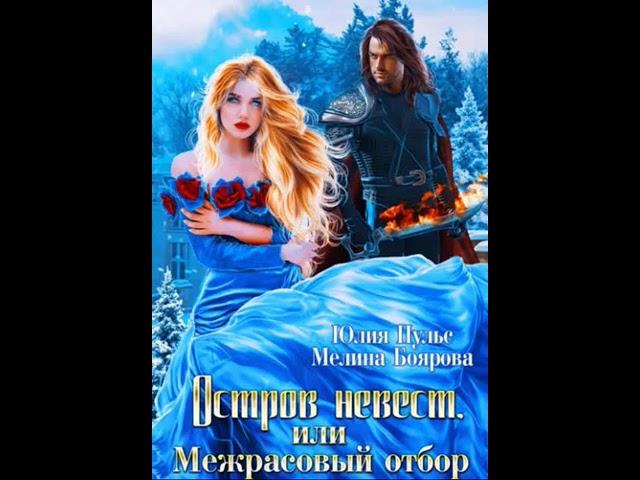 Аудиокнига Любовное фэнтези #Юлия - Аудиокнига - 678