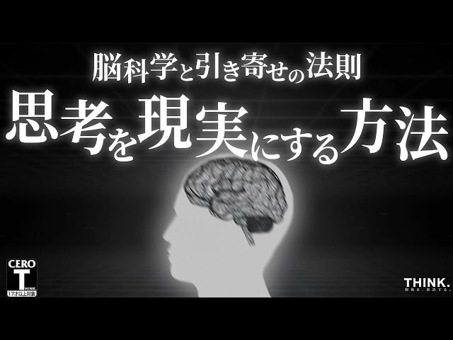 【脳科学×潜在意識】引き寄せの法則が実在する証明とその方法