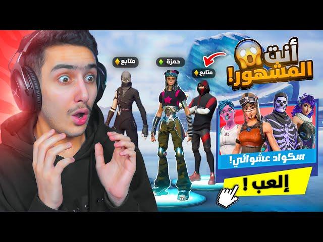 فورتنايت - اعرفني وأربح 1000$  ( سكواد عشوائي  ) !! Fortnite