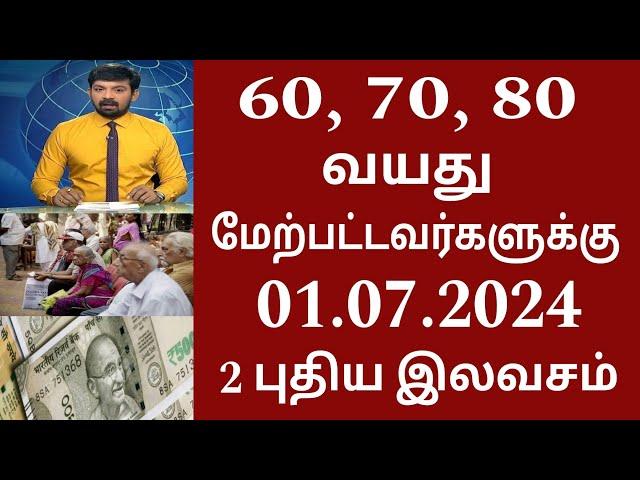 60 70 80 வயதிற்கு மேல் உள்ளவர்களுக்கு 2 மகிழ்ச்சி தகவல்!! | #seniorcitizens news | Ration card 2024