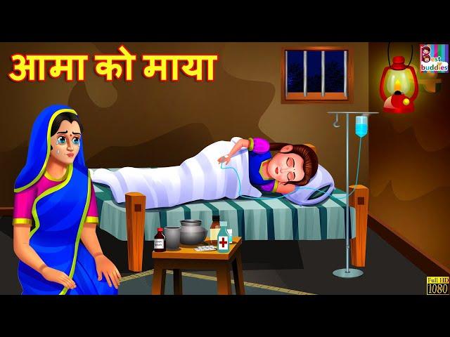 आमा को माया | Āmā kō māyā | Nepali Stories | Nepali Moral Story | Bedtime Story | Nepali Story