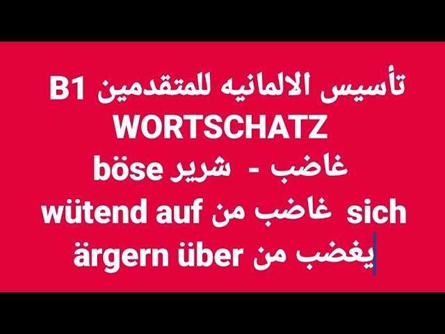 الالمانيه 517 ( للمتقدمين B1 WORTSCHATZ böse  wütend sich ärgern  غاضب شرير  يغضب من ) Learn German