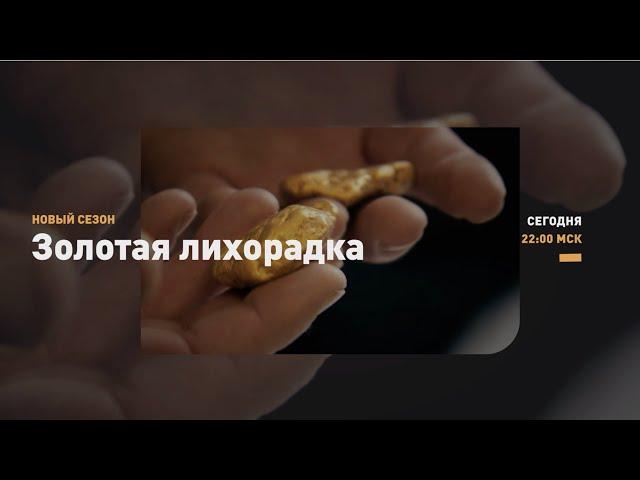 КАК ЭТО БЫЛО |  Золотая лихорадка | Discovery