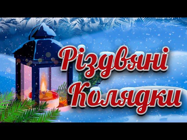 Українські Колядки на Різдво