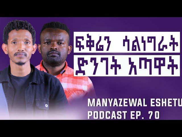 ለፍቅር መሸነፍ ጀግንነት ነው  |  Manyazewal Eshetu Podcast Ep.70 | ዘውድ አክሊል @ZerebrukGebrekristos