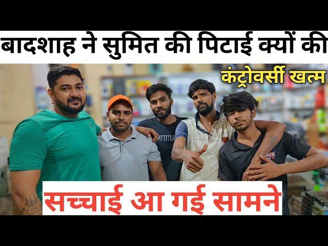 बादशाह ने सुमित की पिटाई क्यों की  सच्चाई आ गई सामने  कंट्रोवर्सी खत्म #controversy #djviral #dj