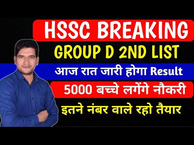 HSSC BREAKING NEWS  GROUP D 2ND LIST RESULT| आज रात होगा जारी | कट ऑफ | जेएलडीआई देखिए जी