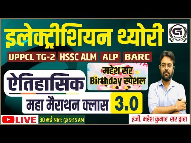 Electrician Theory Complete इलेक्ट्रीशियन थ्योरी ऐतिहासिक महामैराथन क्‍लास 3.0- By-Mahesh sir