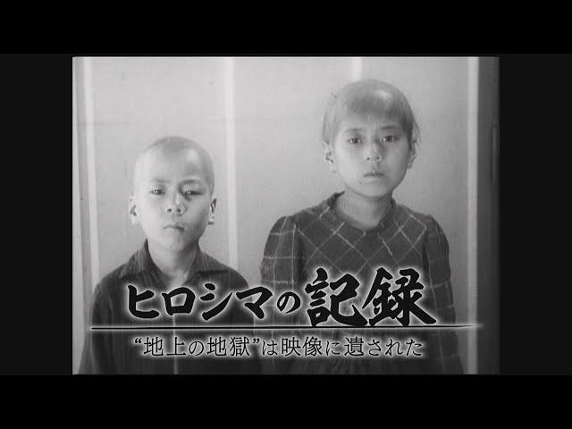 【原爆特番】原爆の惨状を記録したフィルム「ヒロシマの記録 “地上の地獄”は映像に遺された」（2024年8月6日放送）