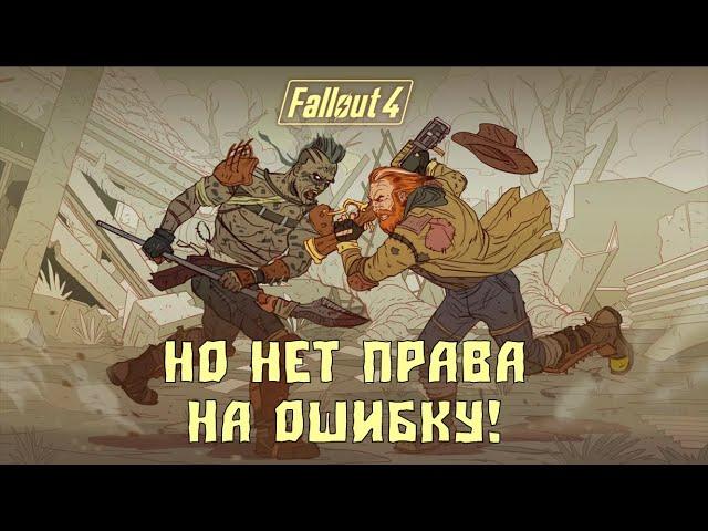 Fallout 4, но у меня всего 1 жизнь на выживании