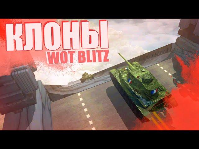 "УДАЧНЫЕ" КЛОНЫ World Of Tanks Blitz