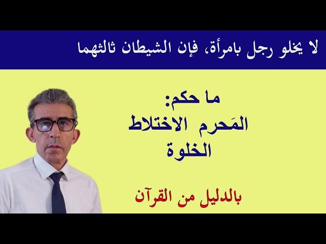 التفصيل الكامل لاختلاط الرجال والنساء والسفر بدون محرم والخلوة بالمرأة؟ #لقوم_يعقلون#