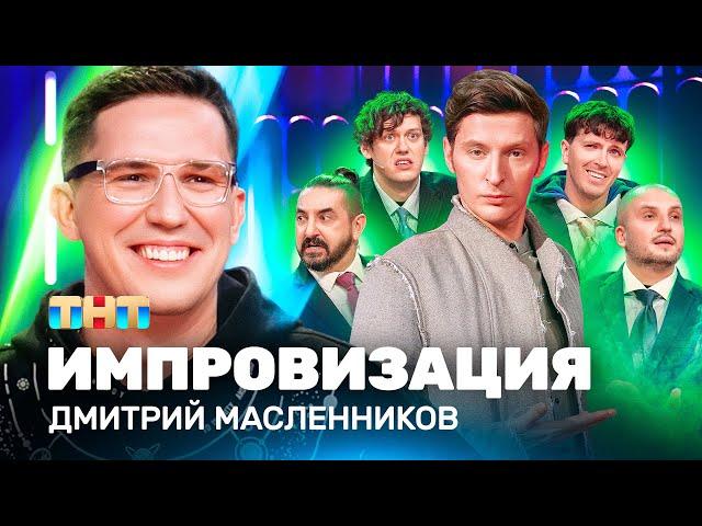 ИМПРОВИЗАЦИЯ НА ТНТ | Дима Масленников